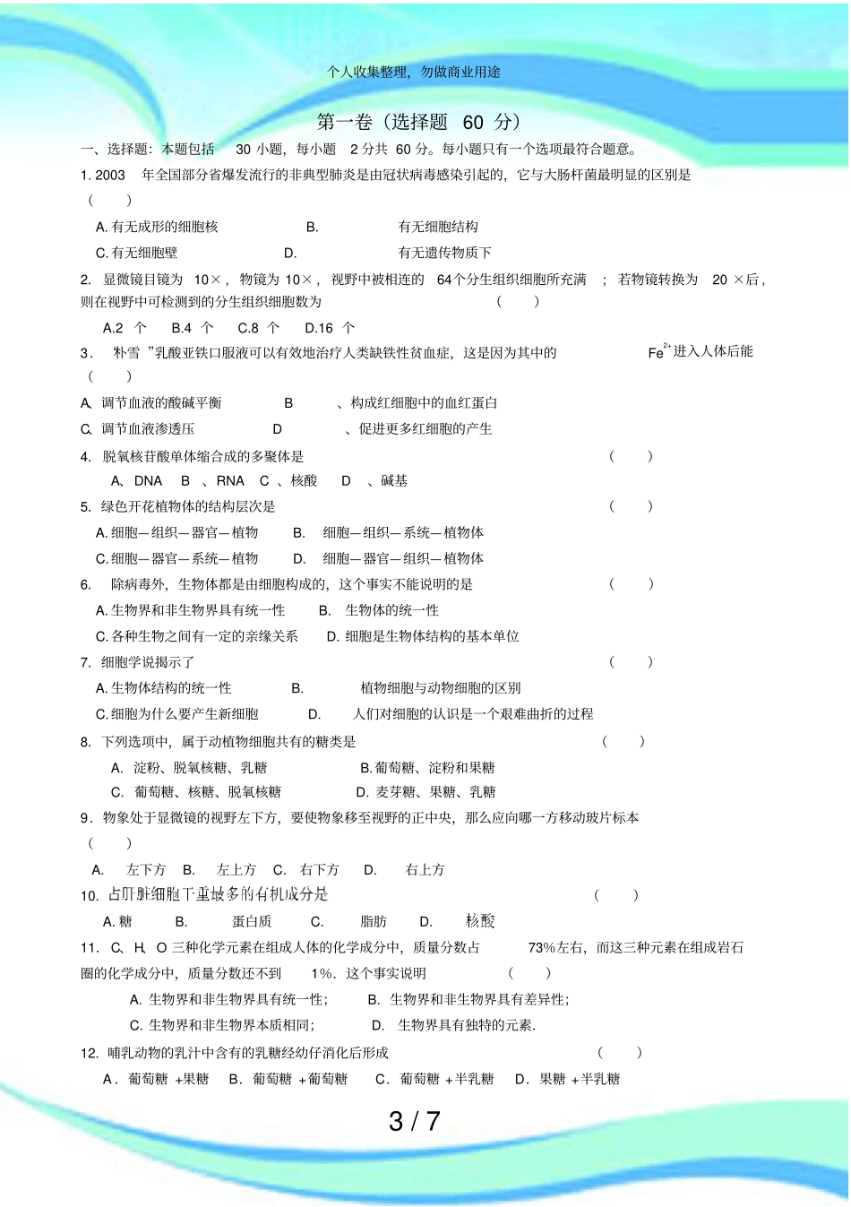 人教版高中生物必修一期中测验试卷_第3页