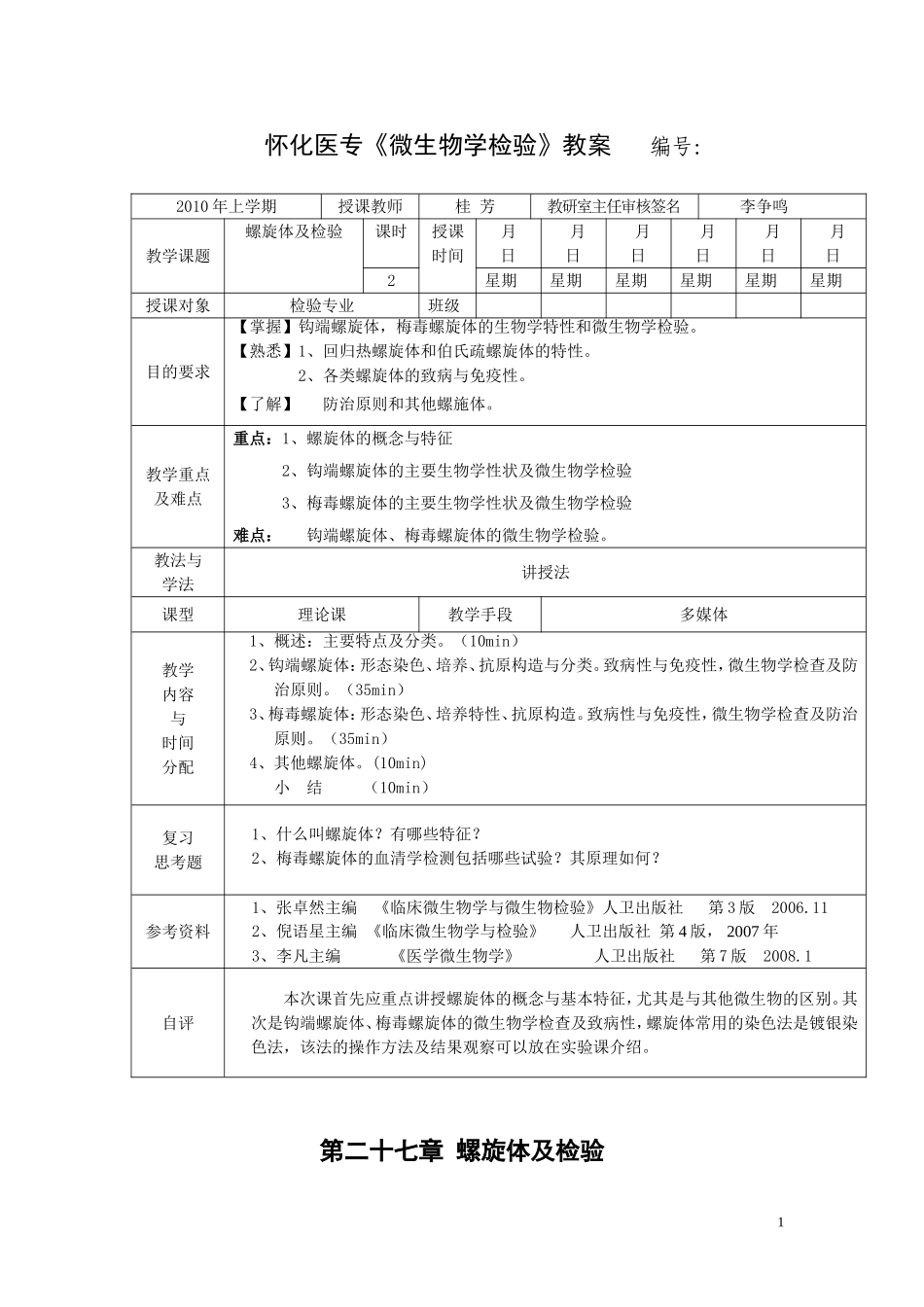螺旋体及检验_第1页
