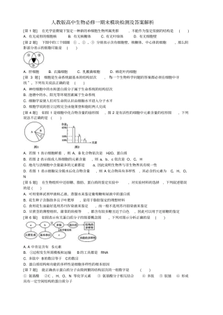 人教版高中生物必修一期末模块检测及答案解析