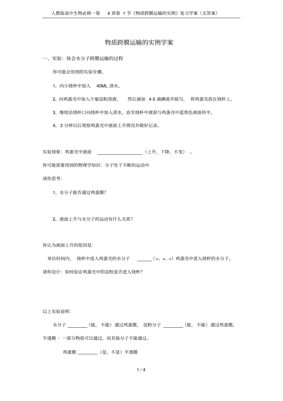 人教版高中生物必修一第1节物质跨膜运输的实例复习学案无答案_第1页