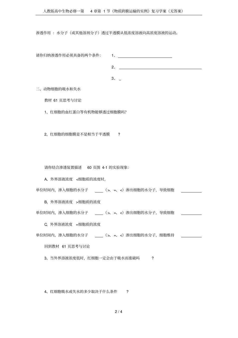 人教版高中生物必修一第1节物质跨膜运输的实例复习学案无答案_第2页