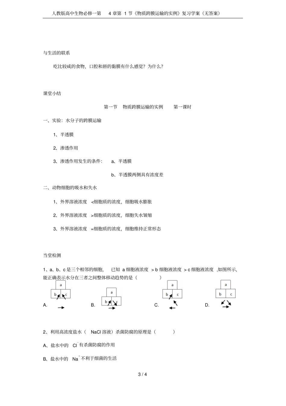 人教版高中生物必修一第1节物质跨膜运输的实例复习学案无答案_第3页