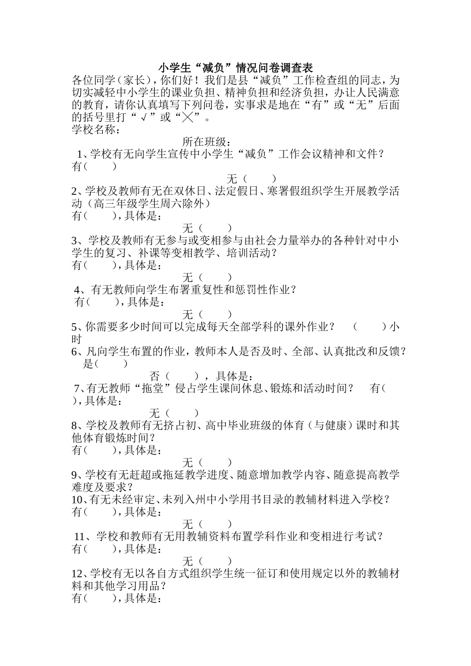 小学生“减负”情况问卷调查表_第1页