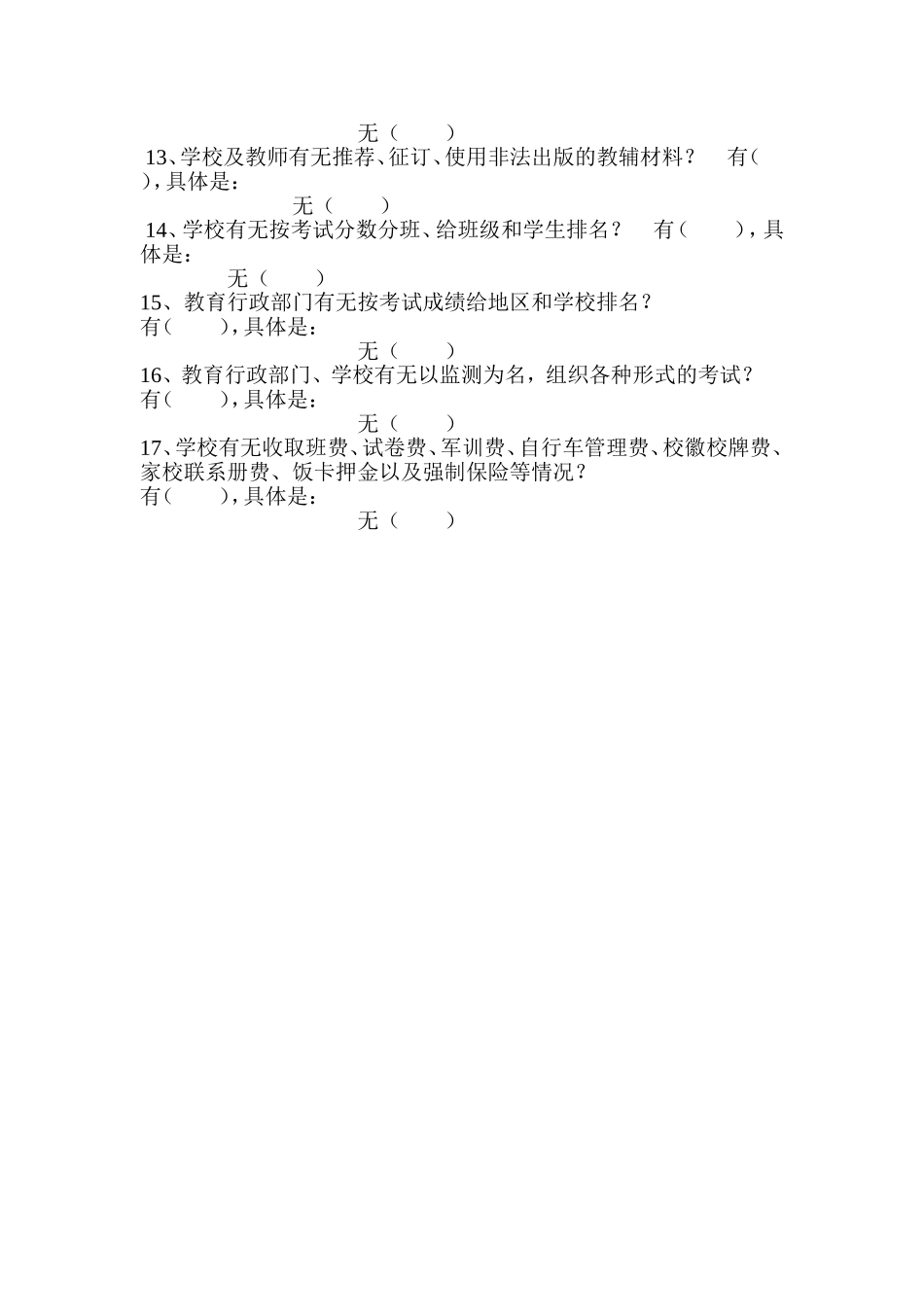 小学生“减负”情况问卷调查表_第2页