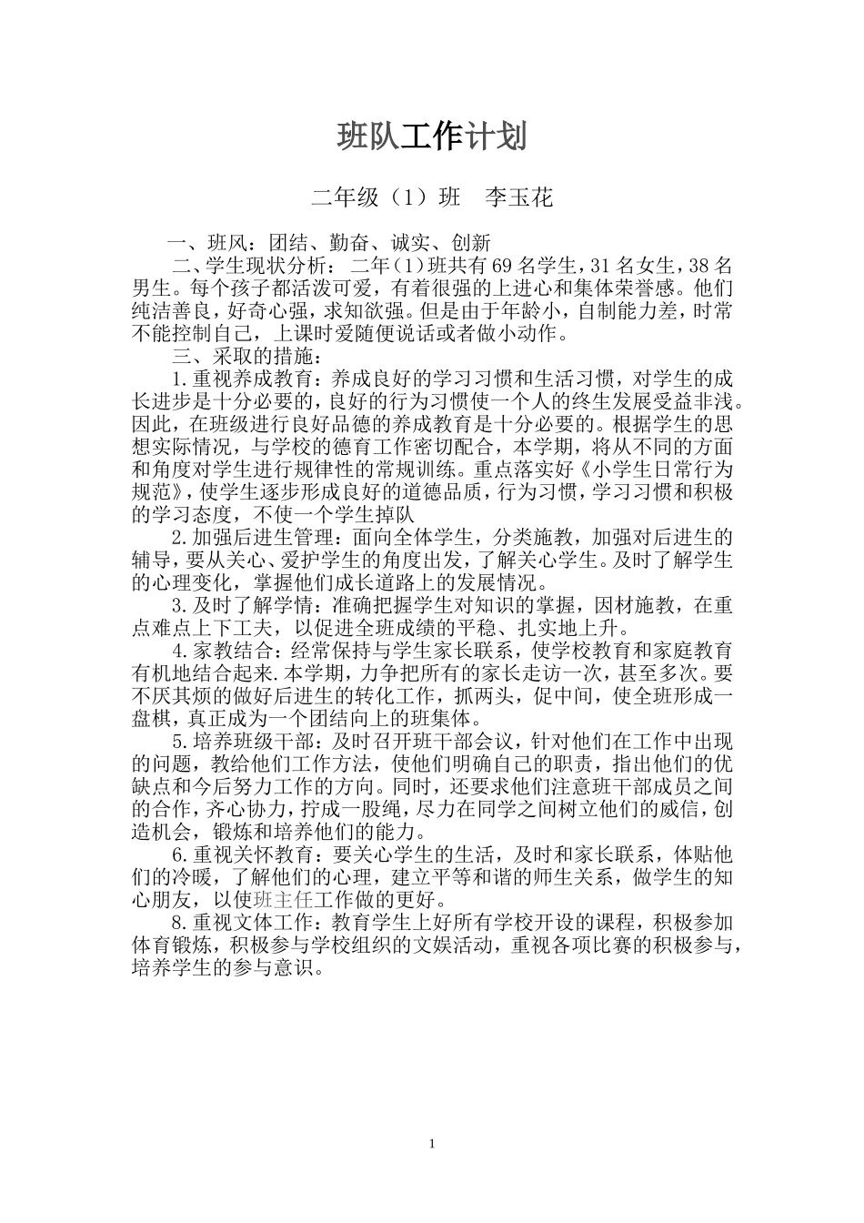 二年级1班班队工作计划_第1页