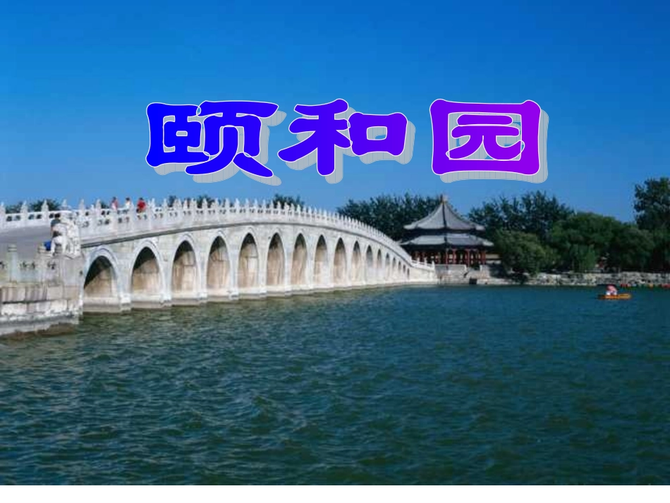 《颐和园》 (2)_第1页