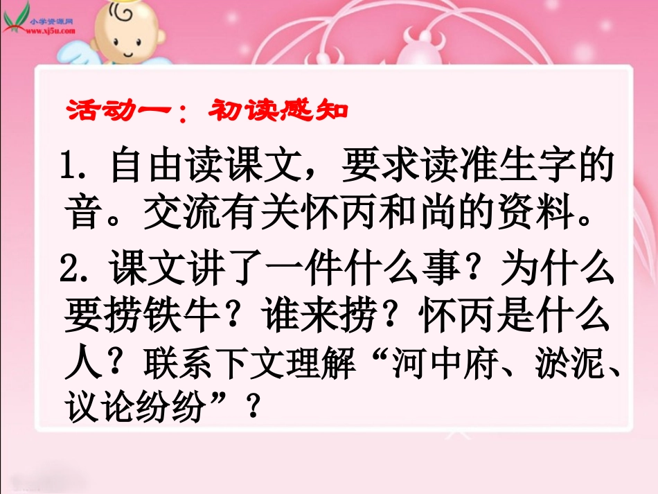 北师大版三年级语文下册《捞铁牛1》PPT课件_第2页