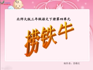 北师大版三年级语文下册《捞铁牛1》PPT课件