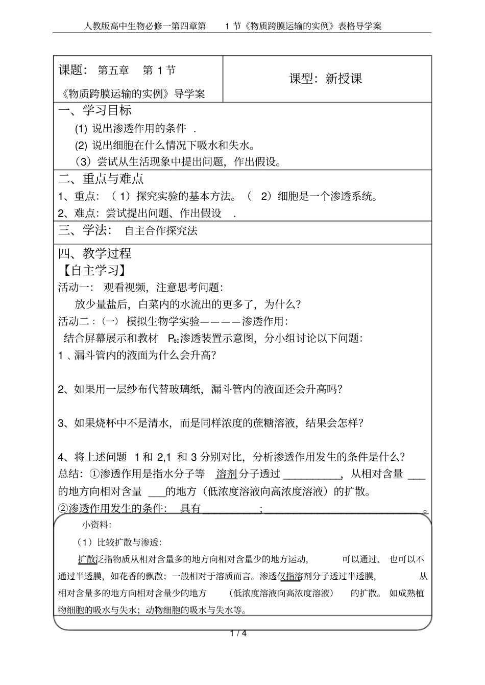 人教版高中生物必修一第1节物质跨膜运输的实例表格导学案_第1页
