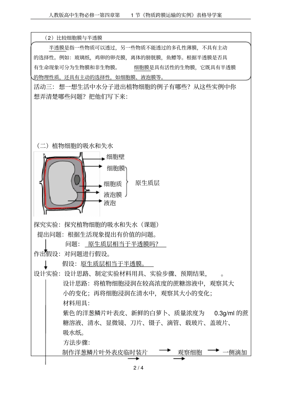 人教版高中生物必修一第1节物质跨膜运输的实例表格导学案_第2页