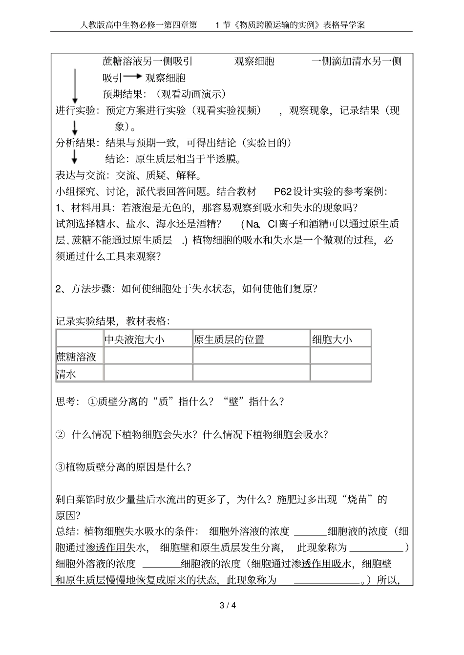 人教版高中生物必修一第1节物质跨膜运输的实例表格导学案_第3页