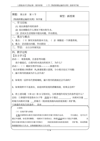 人教版高中生物必修一第1节物质跨膜运输的实例表格导学案