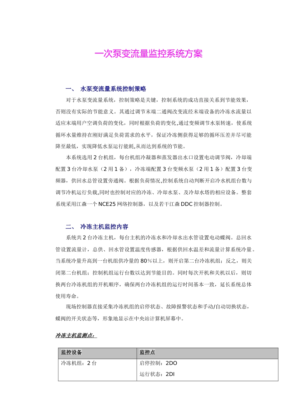 一次泵变流量监控系统方案_第1页