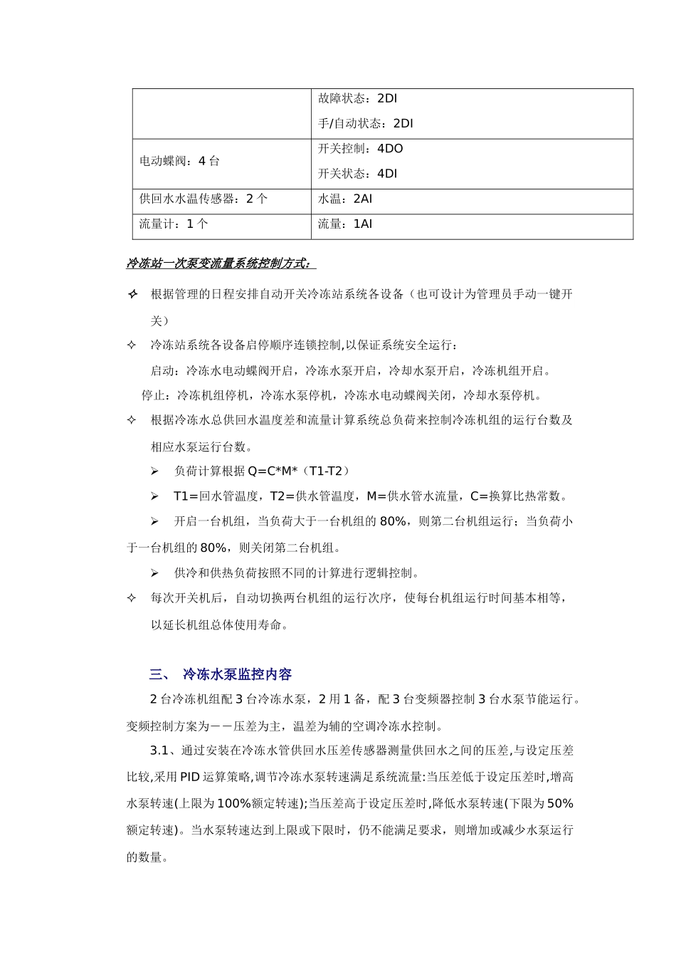 一次泵变流量监控系统方案_第2页