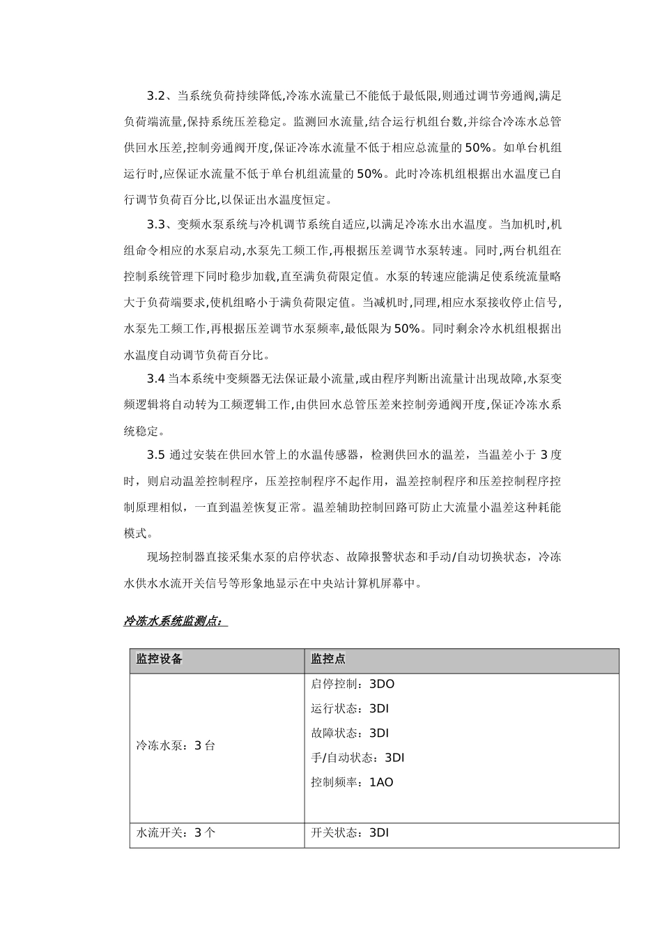 一次泵变流量监控系统方案_第3页