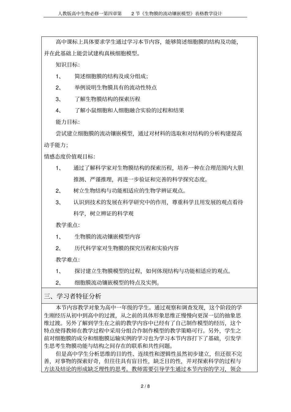 人教版高中生物必修一第2节生物膜的流动镶嵌模型表格教学设计_第2页