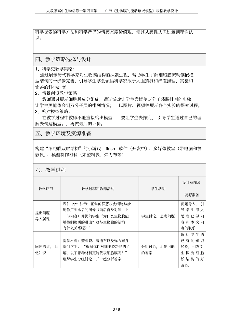 人教版高中生物必修一第2节生物膜的流动镶嵌模型表格教学设计_第3页