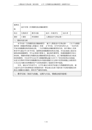 人教版高中生物必修一第2节生物膜的流动镶嵌模型表格教学设计