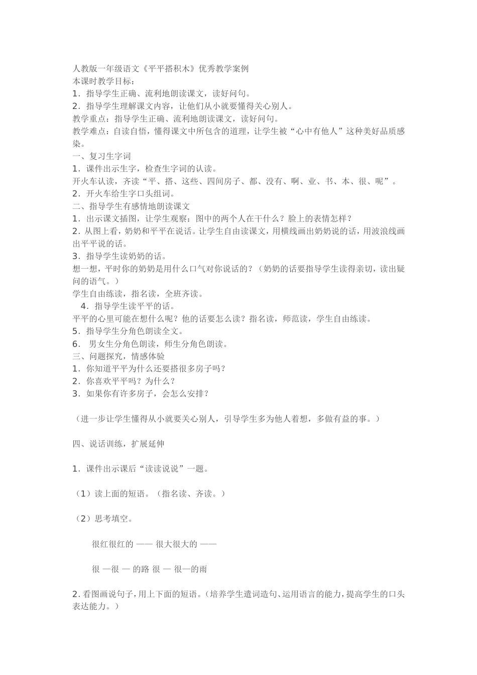 人教版一年级语文《平平搭积木》优秀教学案例_第1页