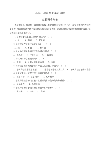 《小学一年级学生学习习惯》调查问卷