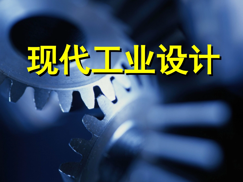 现代工业设计_第2页