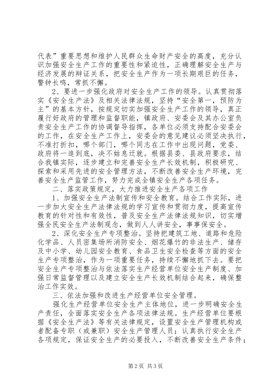 镇安全生产工作会议讲话发言范文_第2页