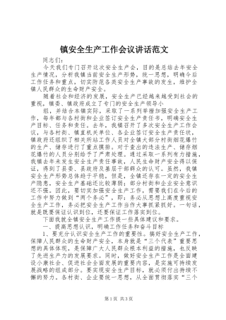 镇安全生产工作会议讲话发言范文
