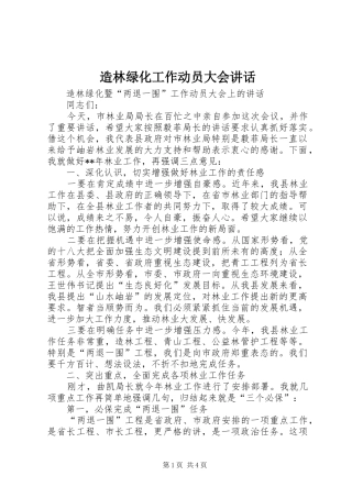 造林绿化工作动员大会讲话发言