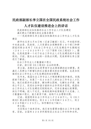民政部副部长李立国在全国民政系统社会工作人才队伍建设推进会上的讲话发言