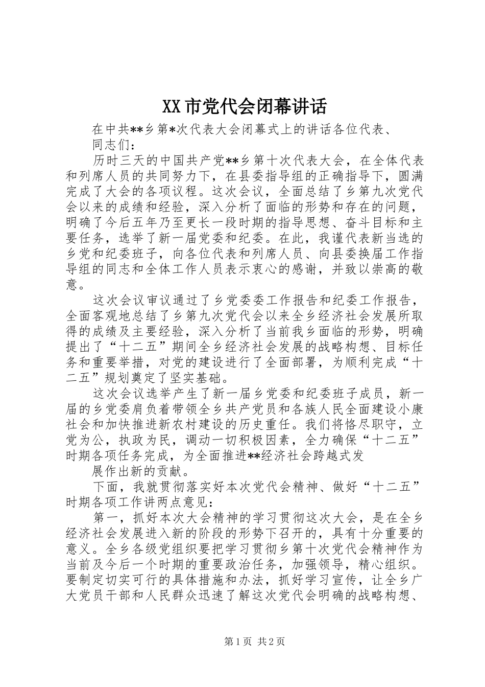 XX市党代会闭幕讲话发言_第1页