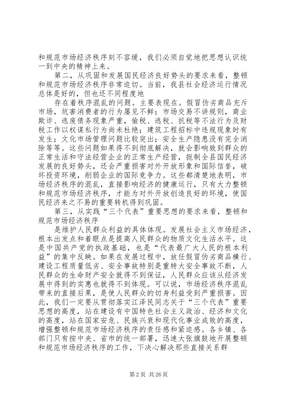 规范和整顿市场经济秩序大会上的讲话发言_第2页