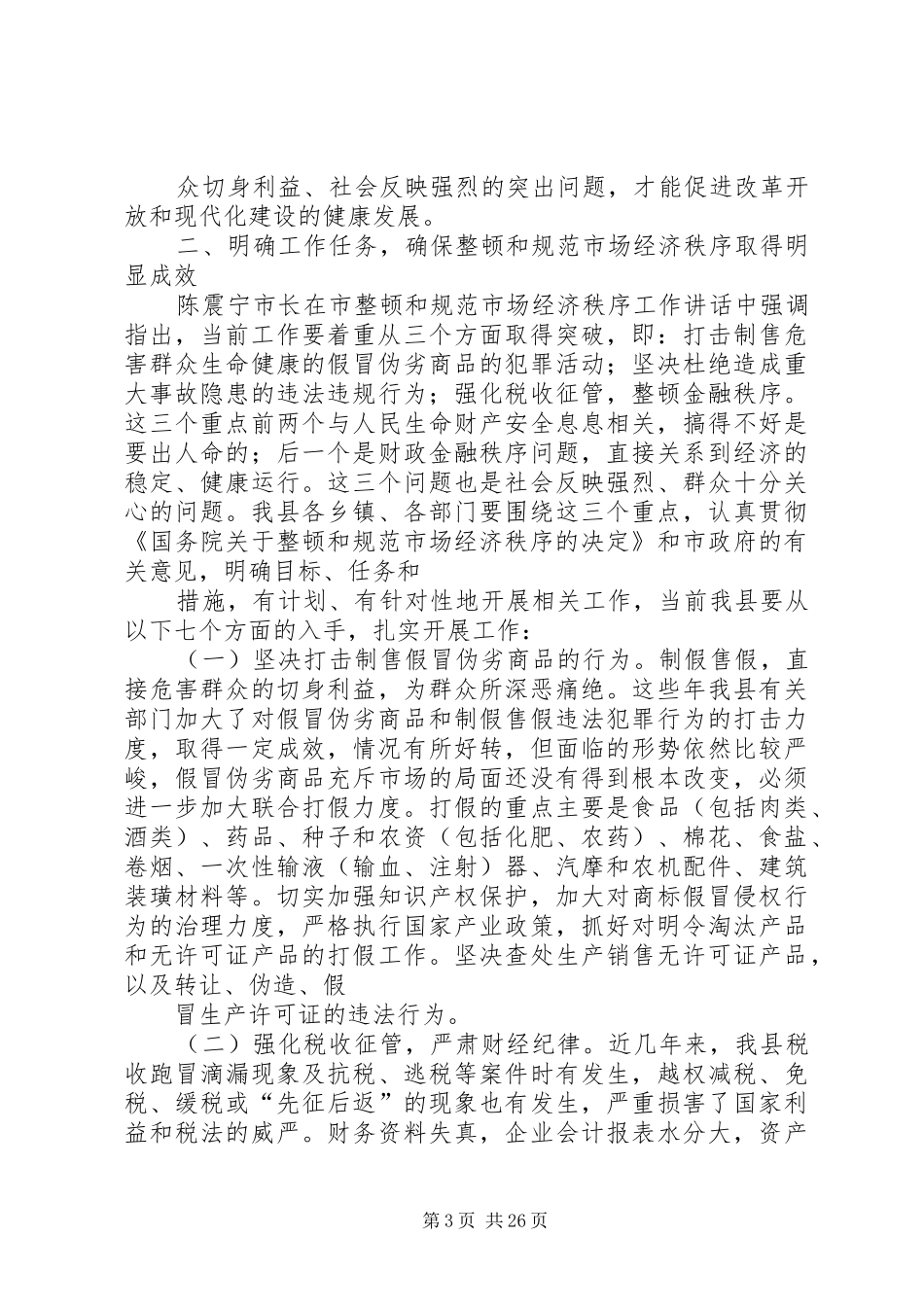 规范和整顿市场经济秩序大会上的讲话发言_第3页