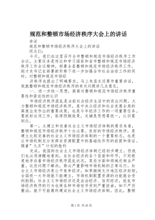 规范和整顿市场经济秩序大会上的讲话发言