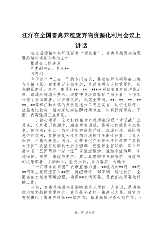 汪洋在全国畜禽养殖废弃物资源化利用会议上讲话发言