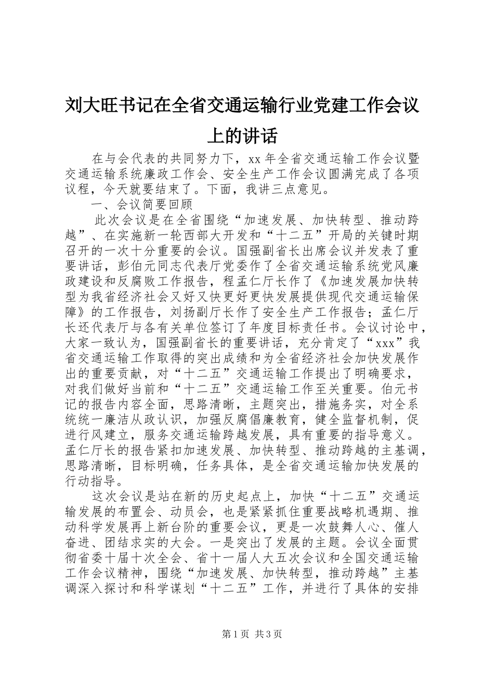 刘大旺书记在全省交通运输行业党建工作会议上的讲话发言_第1页