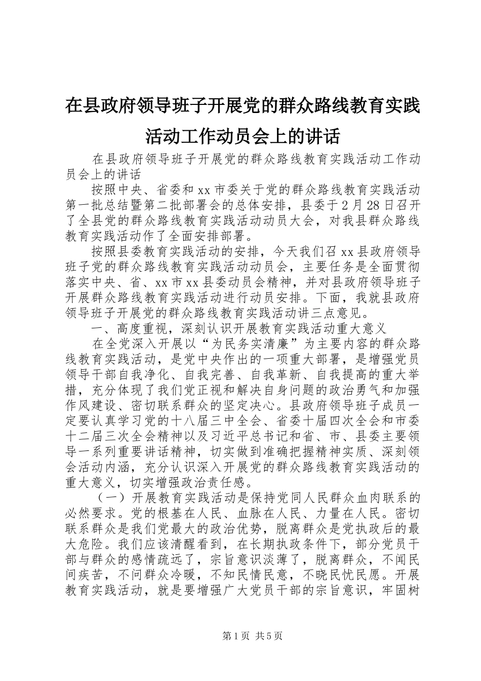 在县政府领导班子开展党的群众路线教育实践活动工作动员会上的讲话发言_第1页