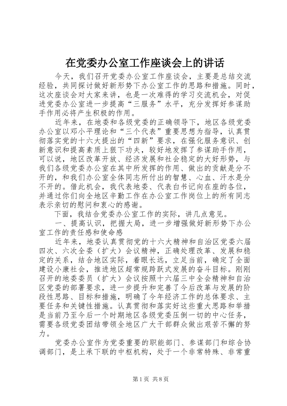 在党委办公室工作座谈会上的讲话发言_第1页