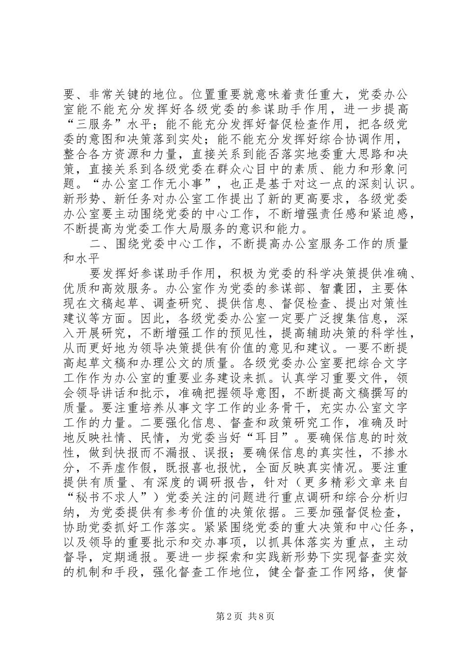 在党委办公室工作座谈会上的讲话发言_第2页