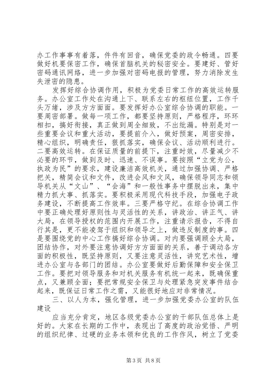 在党委办公室工作座谈会上的讲话发言_第3页