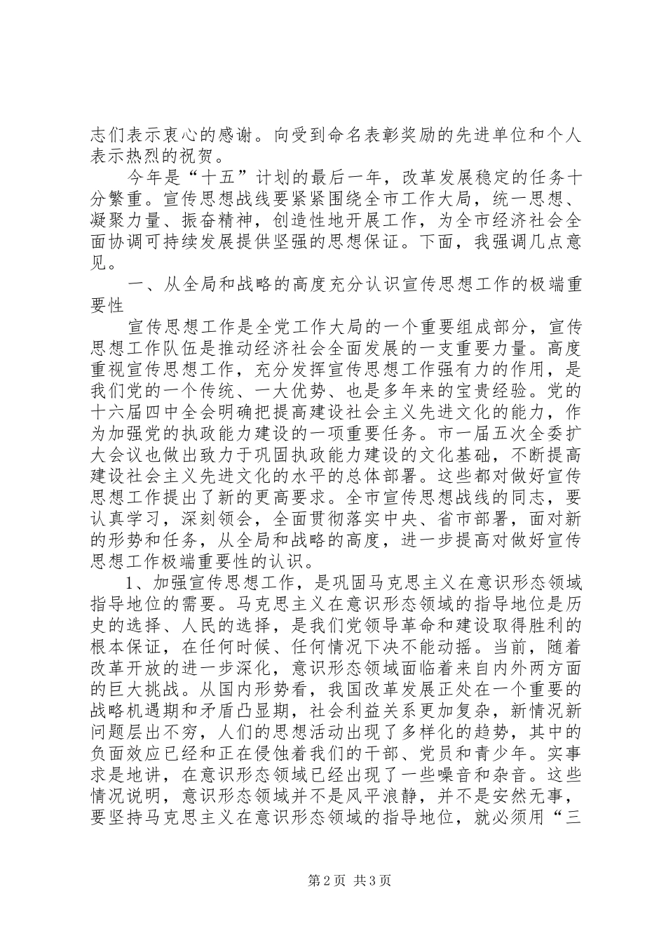 全市宣传思想暨精神文明建设工作会议上的讲话发言_第2页