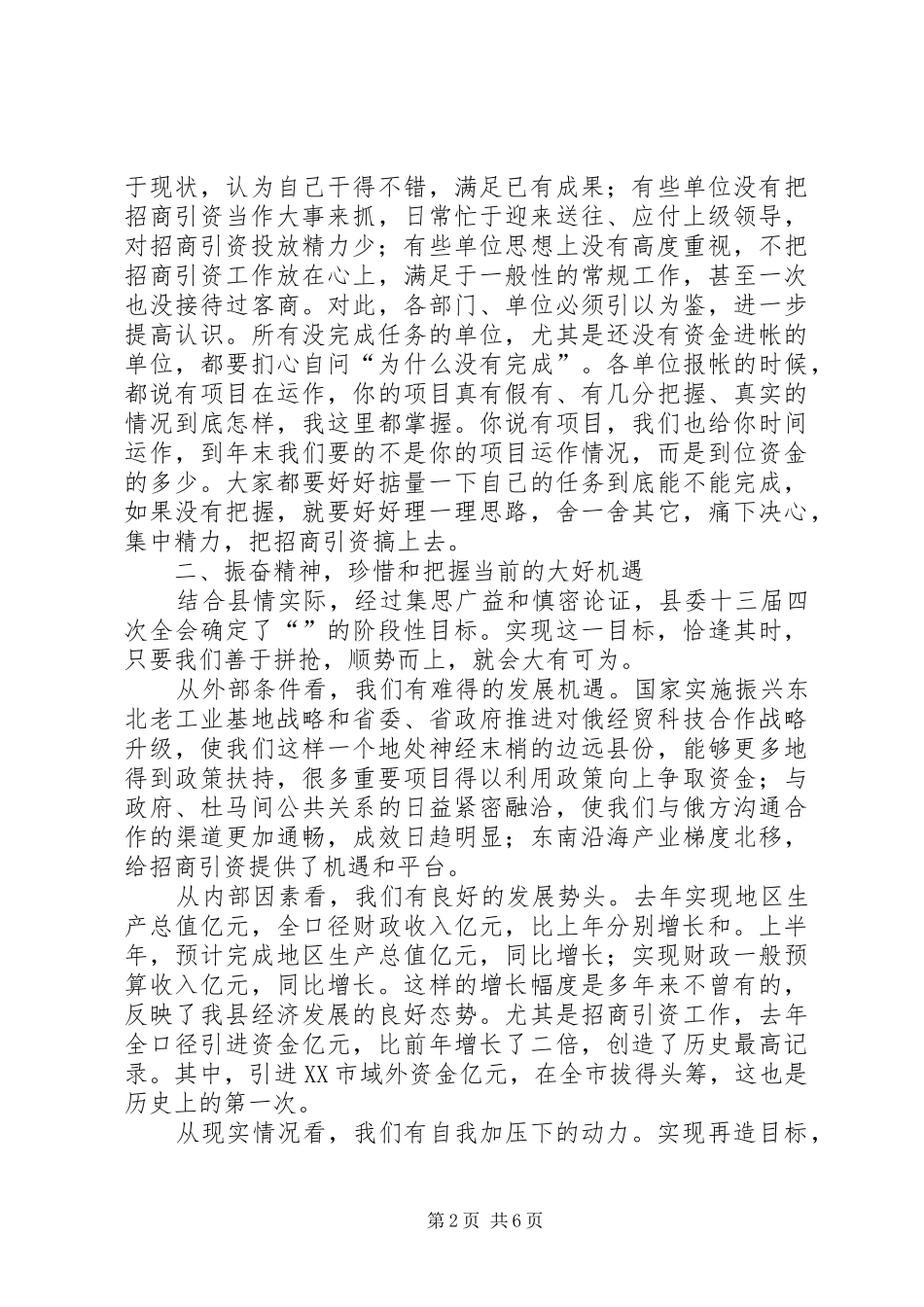 县委书记在全县招商引资工作推进会上的讲话发言_第2页
