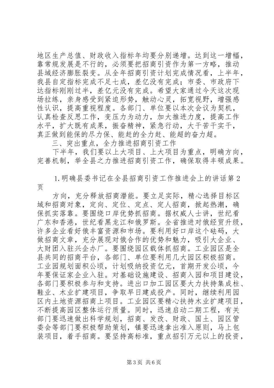 县委书记在全县招商引资工作推进会上的讲话发言_第3页