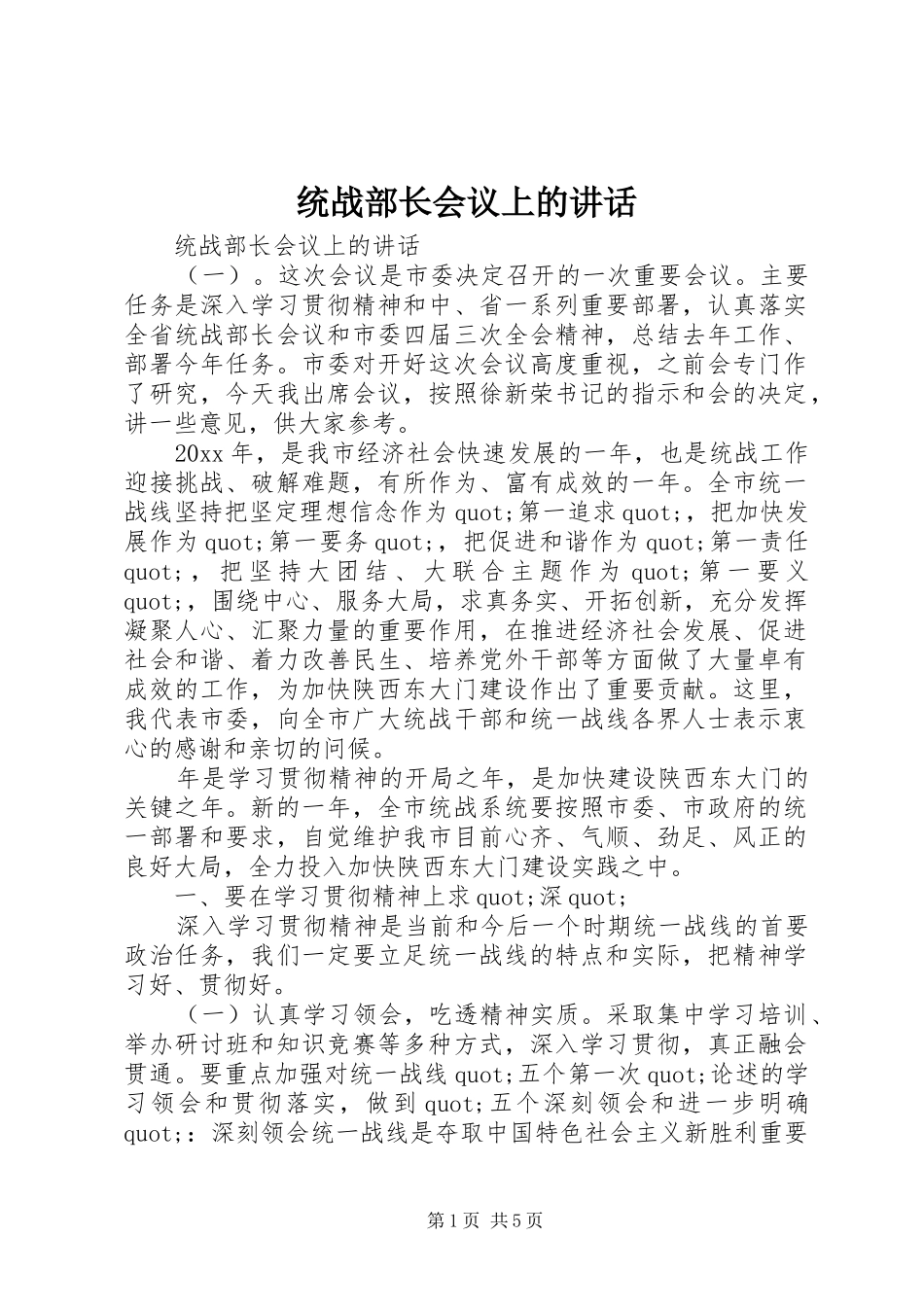 统战部长会议上的讲话发言_第1页