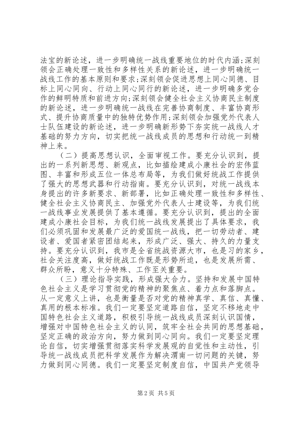 统战部长会议上的讲话发言_第2页