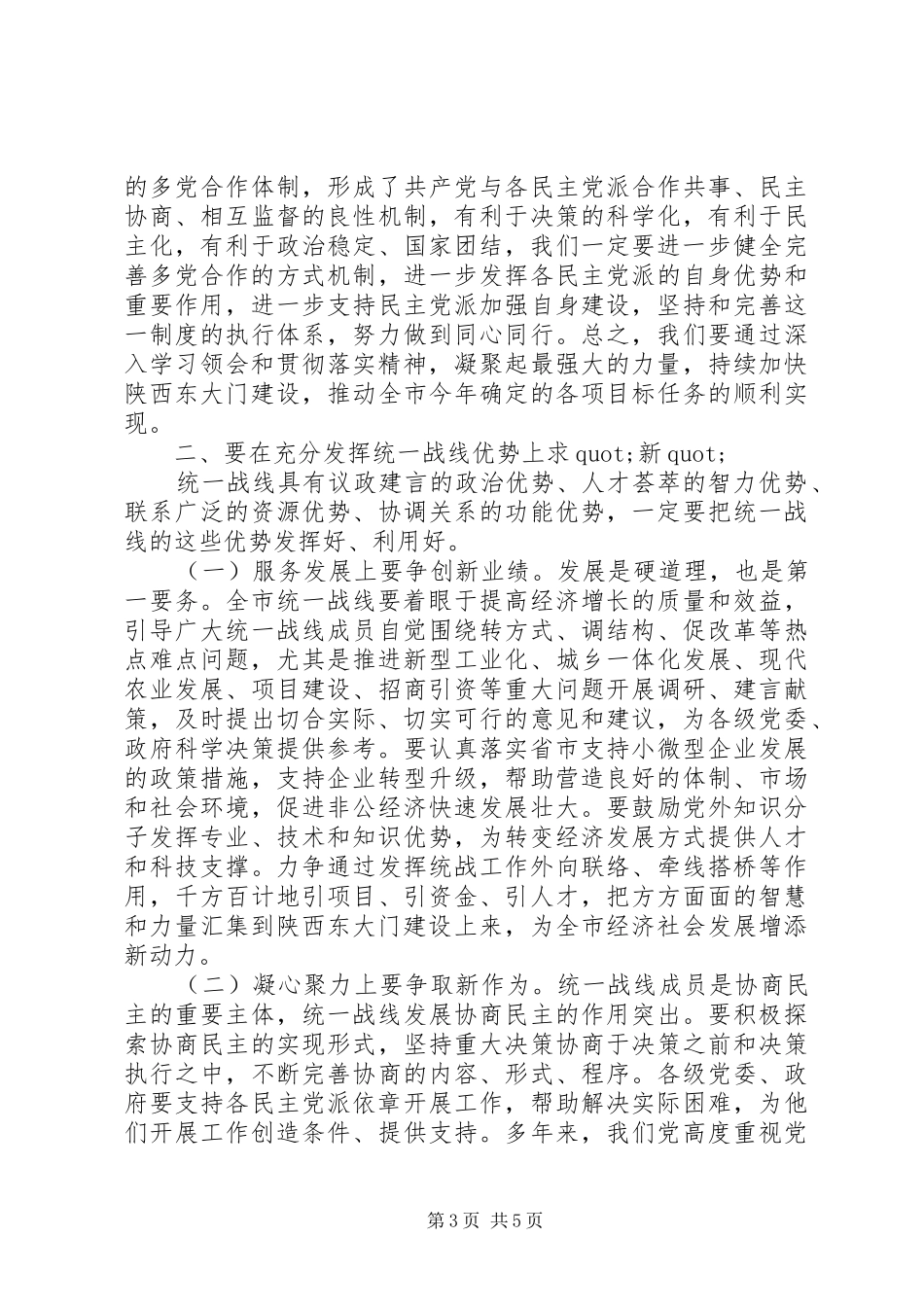 统战部长会议上的讲话发言_第3页