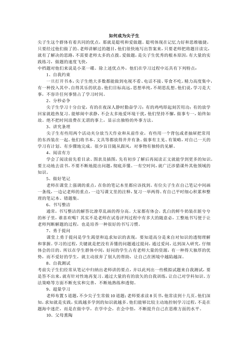 如何成为尖子生_第1页