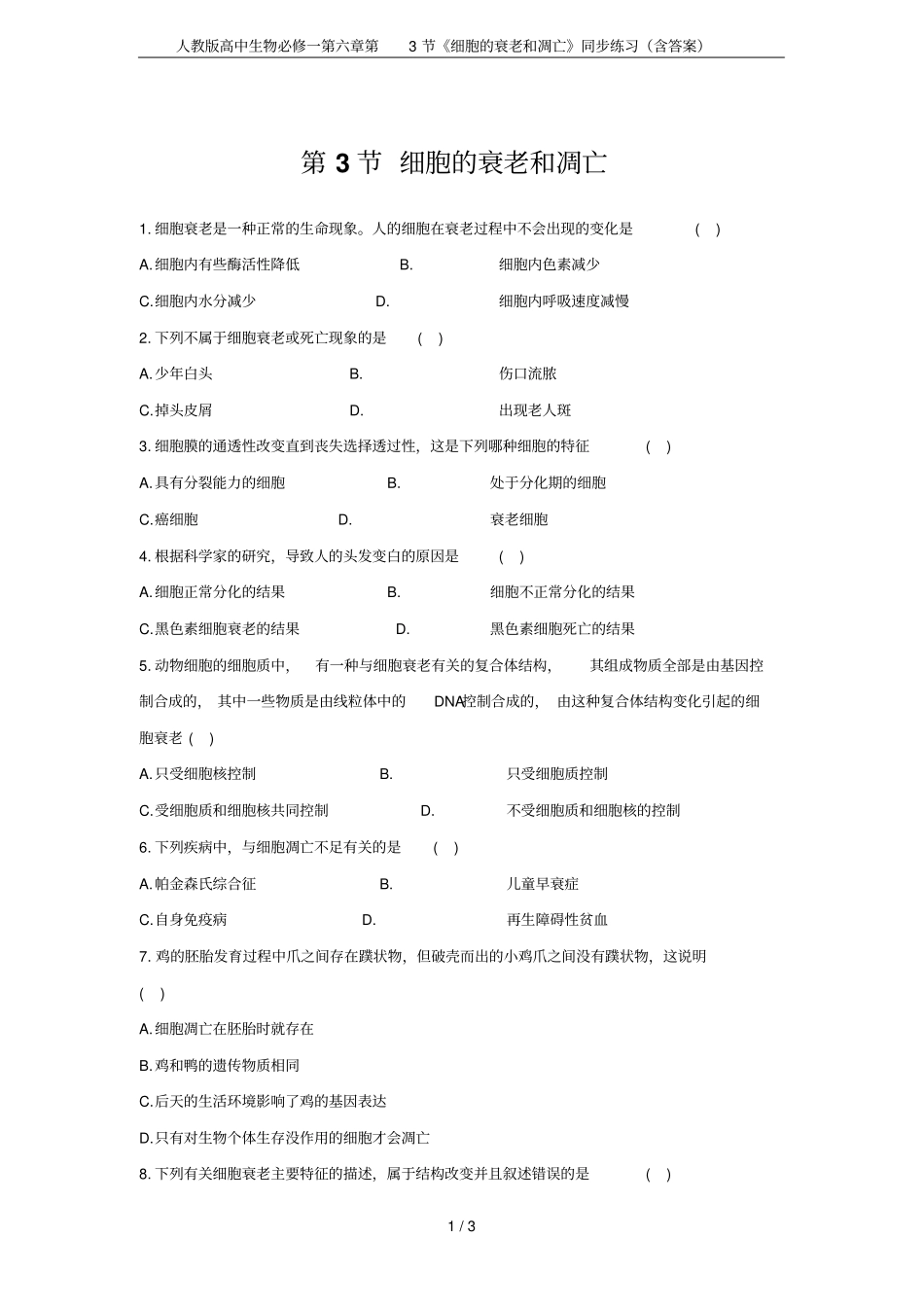 人教版高中生物必修一第3节细胞的衰老和凋亡同步练习含答案_第1页