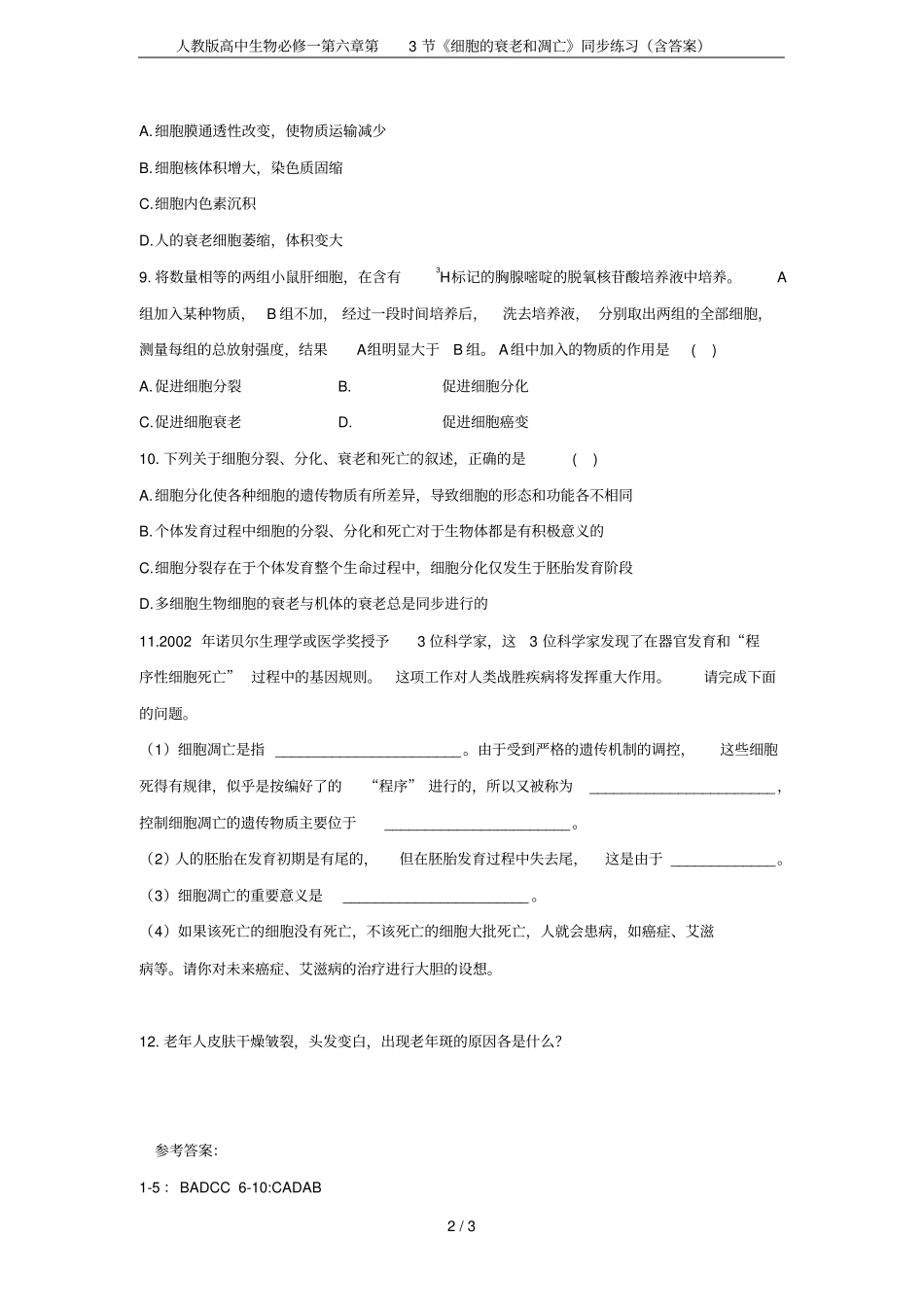 人教版高中生物必修一第3节细胞的衰老和凋亡同步练习含答案_第2页