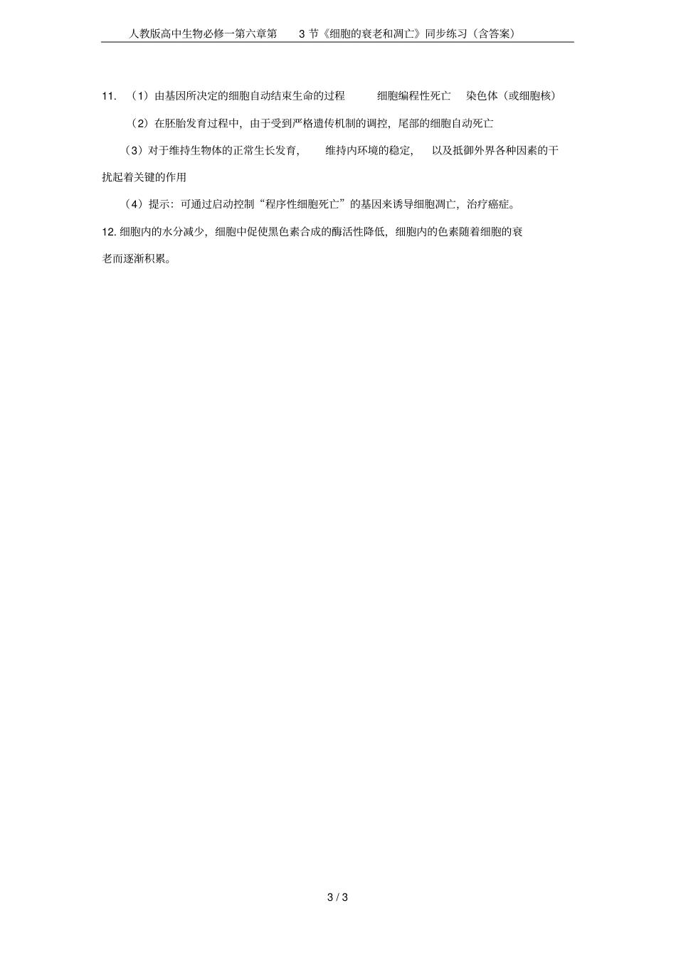 人教版高中生物必修一第3节细胞的衰老和凋亡同步练习含答案_第3页