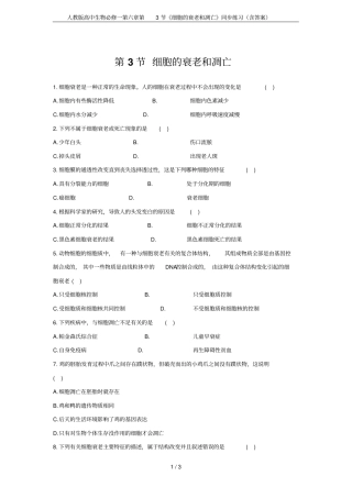 人教版高中生物必修一第3节细胞的衰老和凋亡同步练习含答案